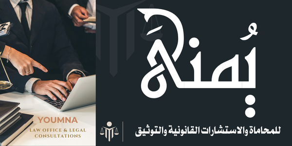 الرئيسية يمنى للمحاماة